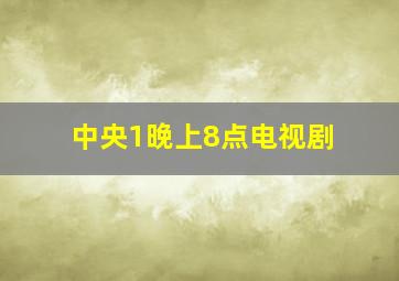 中央1晚上8点电视剧