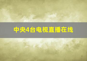 中央4台电视直播在线