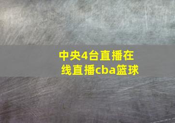 中央4台直播在线直播cba篮球