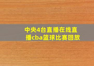 中央4台直播在线直播cba篮球比赛回放