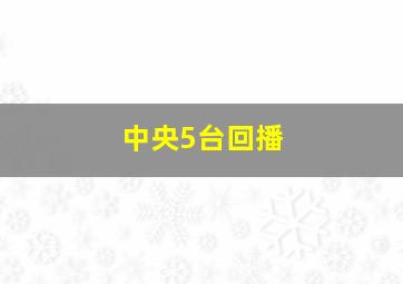 中央5台回播