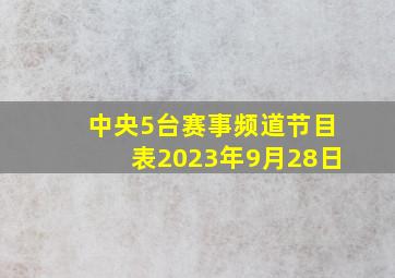 中央5台赛事频道节目表2023年9月28日