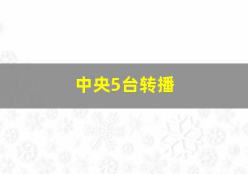 中央5台转播