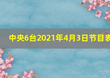 中央6台2021年4月3日节目表