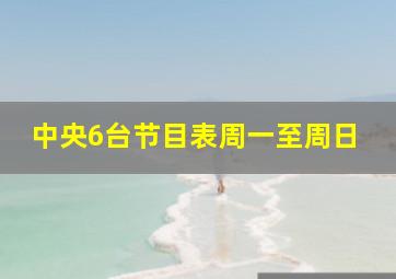 中央6台节目表周一至周日