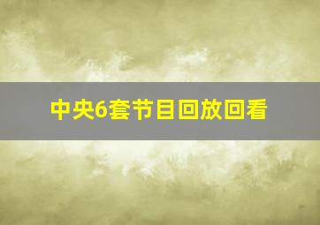 中央6套节目回放回看