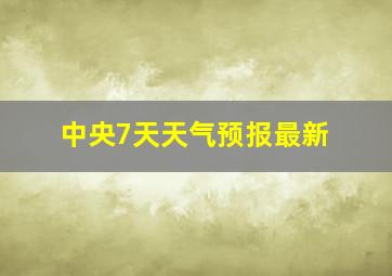 中央7天天气预报最新