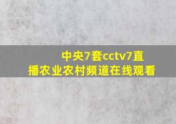 中央7套cctv7直播农业农村频道在线观看