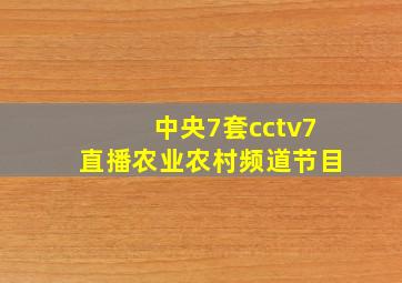 中央7套cctv7直播农业农村频道节目