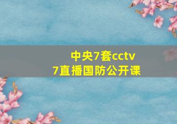 中央7套cctv7直播国防公开课