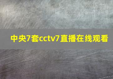 中央7套cctv7直播在线观看