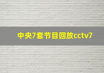 中央7套节目回放cctv7