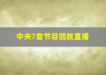 中央7套节目回放直播