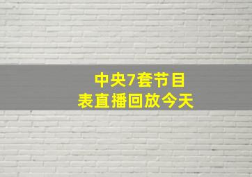 中央7套节目表直播回放今天