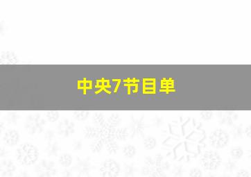 中央7节目单