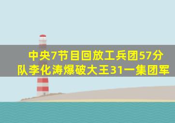 中央7节目回放工兵团57分队李化涛爆破大王31一集团军