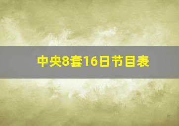 中央8套16日节目表