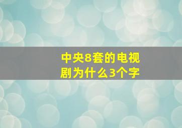 中央8套的电视剧为什么3个字