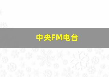 中央FM电台