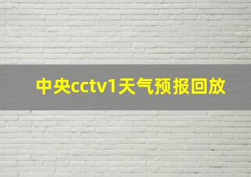 中央cctv1天气预报回放