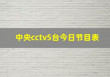 中央cctv5台今日节目表