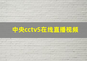 中央cctv5在线直播视频