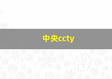 中央ccty