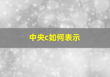 中央c如何表示