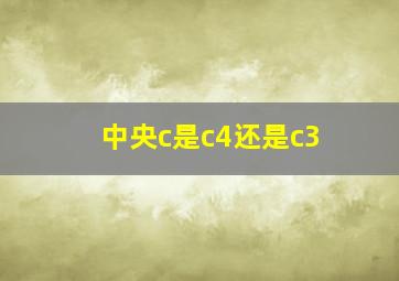 中央c是c4还是c3