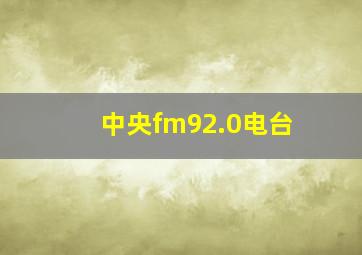 中央fm92.0电台