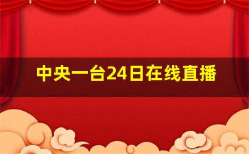 中央一台24日在线直播