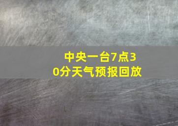 中央一台7点30分天气预报回放