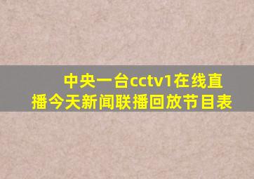 中央一台cctv1在线直播今天新闻联播回放节目表