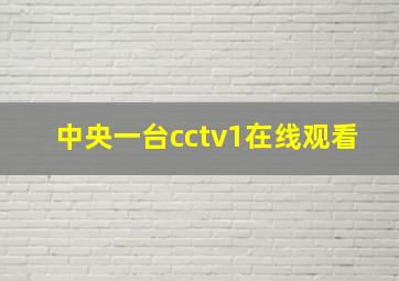 中央一台cctv1在线观看