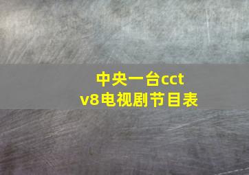 中央一台cctv8电视剧节目表