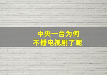 中央一台为何不播电视剧了呢