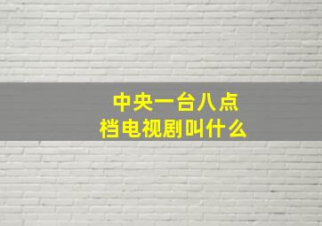 中央一台八点档电视剧叫什么