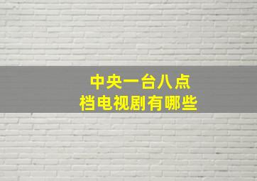 中央一台八点档电视剧有哪些