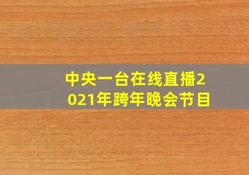 中央一台在线直播2021年跨年晚会节目