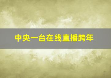 中央一台在线直播跨年