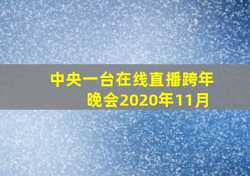 中央一台在线直播跨年晚会2020年11月