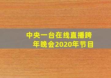 中央一台在线直播跨年晚会2020年节目