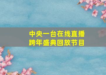 中央一台在线直播跨年盛典回放节目