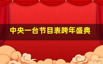 中央一台节目表跨年盛典