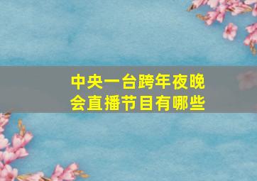 中央一台跨年夜晚会直播节目有哪些