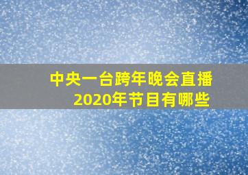 中央一台跨年晚会直播2020年节目有哪些