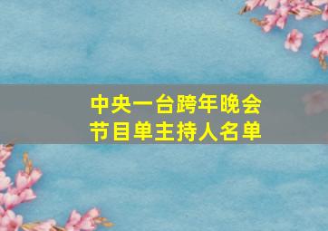 中央一台跨年晚会节目单主持人名单