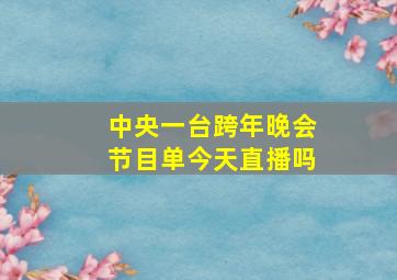 中央一台跨年晚会节目单今天直播吗