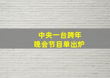 中央一台跨年晚会节目单出炉