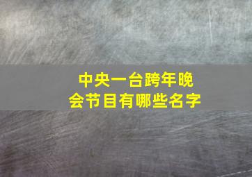 中央一台跨年晚会节目有哪些名字